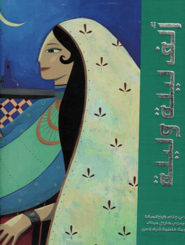 ألف ليلة وليلة