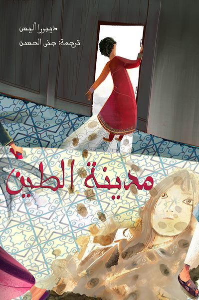 مدينة الطين