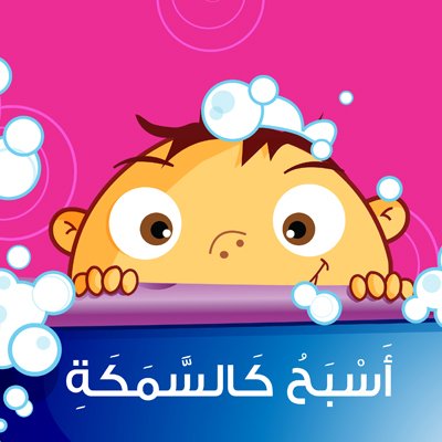 أسبح كالسمكة