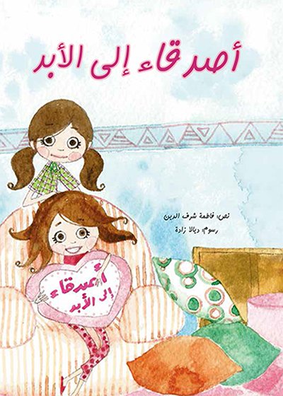 أصدقاء إلى الأبد