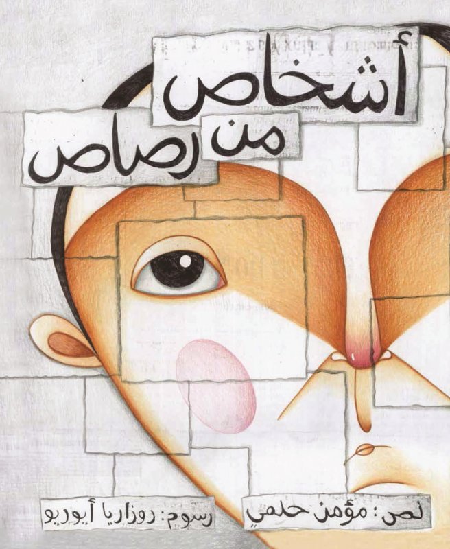 أشخاص من رصاص