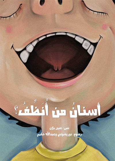 أسنان من أنظف