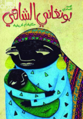 بونغاني الشافي :  حكاية أم أفريقية