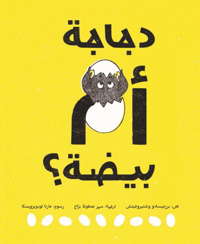 دجاجة أم بيضة؟