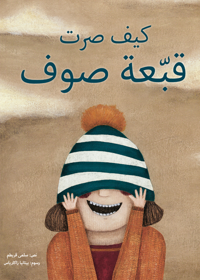 كيف صرت قبعة صوف