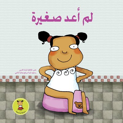 لم أعد صغيرة