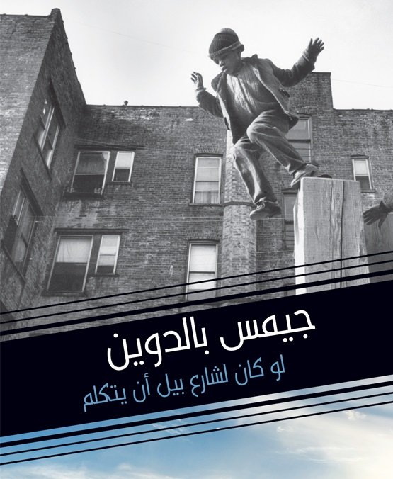 لو كان لشارع بيل أن يتكلّم