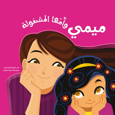 ميمي وأمها المشغولة
