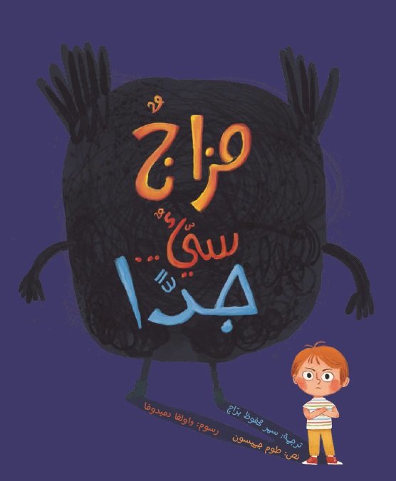 مزاج سيّء جدًا