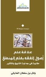 علاقة علم أصول الفقه بعلم المنطق : مقاربة في جدلية التاريخ والتأثير