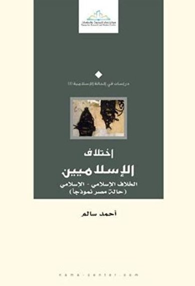اختلاف الإسلاميين : الخلاف الإسلامي - الإسلامي حالة مصر نموذجاً