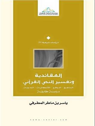 العقائدية وتفسير النص القرآني : المناهج، الدوافع، الإشكاليات، المدونات : دراسة مقارنة