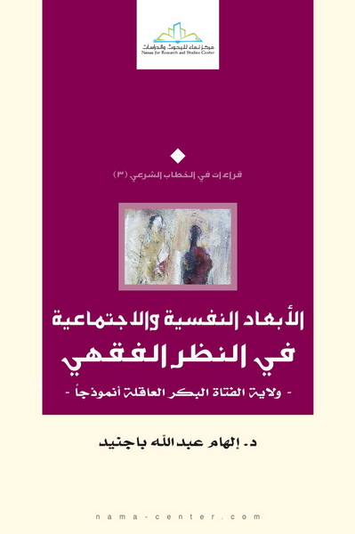 الأبعاد النفسية والاجتماعية في النظر الفقهي : ولاية الفتاة البكر العاقلة أنموذجا