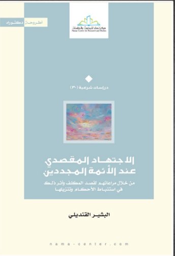 الاجتهاد المقصدي عند الأئمة المجددين : من خلال مراعاتهم لقصد المكلف وأثر ذلك في استنباط الأحكام وتنزيلها