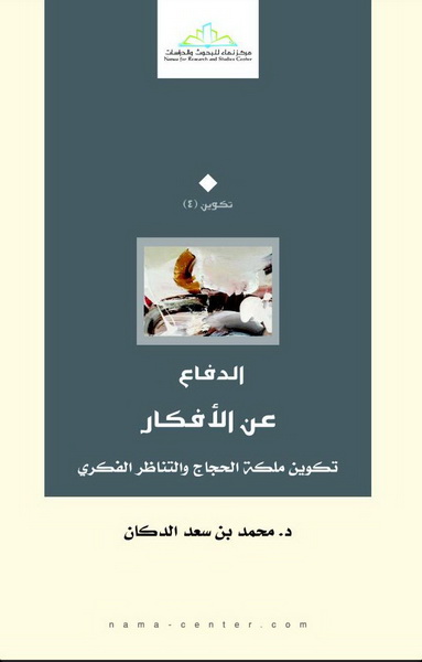 الدفاع عن الأفكار : تكوين ملكة الحجاج والتناظر الفكري