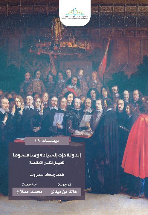 الدولة ذات السيادة ومنافسوها : تحليل لتغير الأنظمة