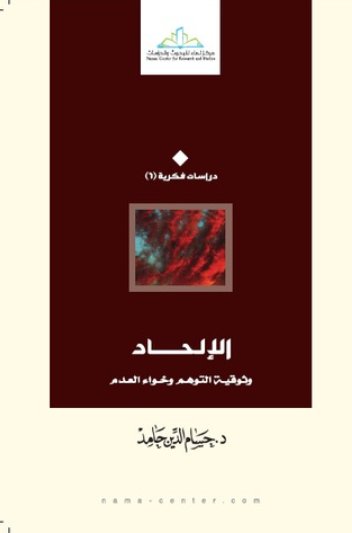 الإلحاد وثوقية التوهم وخواء العدم