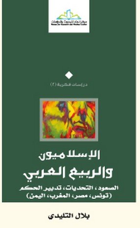 الإسلاميون والربيع العربي : الصعود، التحديات، تدبير الحكم تونس، مصر، المغرب، اليمن