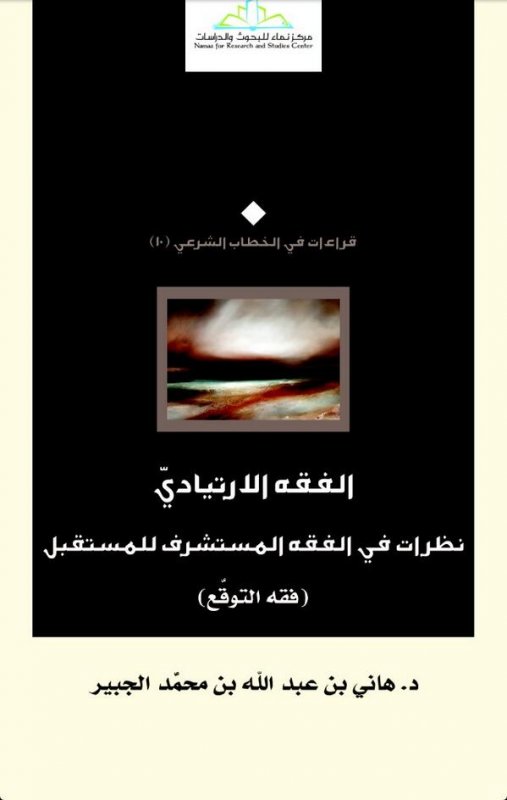 الفقه الارتيادي : نظرات في الفقه المستشرف للمستقبل