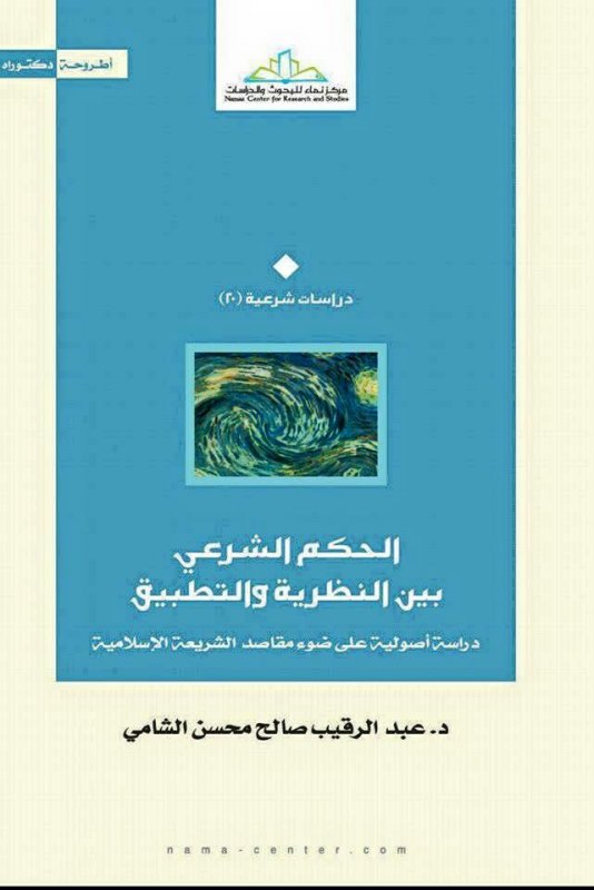 الحكم الشرعي بين النظرية والتطبيق : دراسة أصولية على ضوء مقاصد الشريعة الإسلامية