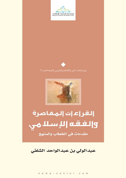 القراءات المعاصرة والفقه الإسلامي : مقدمات في الخطاب والمنهج
