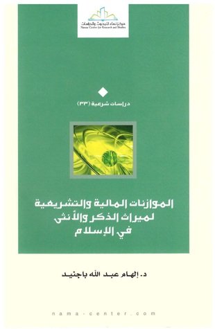 الموازنات المالية والتشريعية لميراث الذكر والأنثى في الإسلام