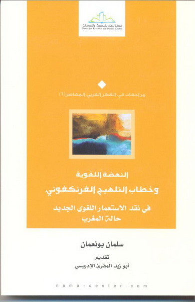 النهضة اللغوية وخطاب التلهيج الفرنكفوني في نقد الاستعمار اللغوي الجديد : -حالة المغرب