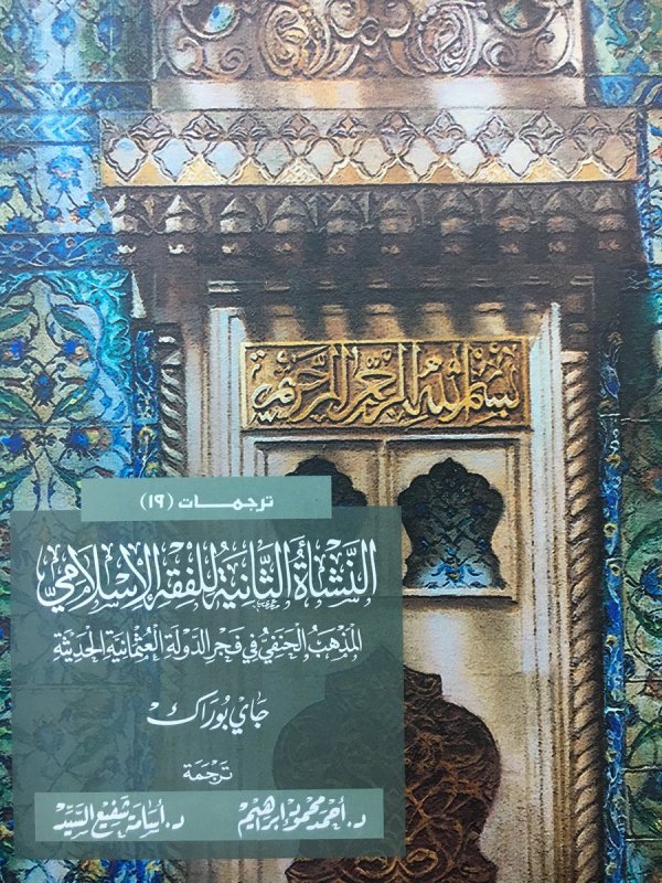 النشأة الثانية للفقه الإسلامي : المذهب الحنفي في فجر الدولة العثمانية الحديثة