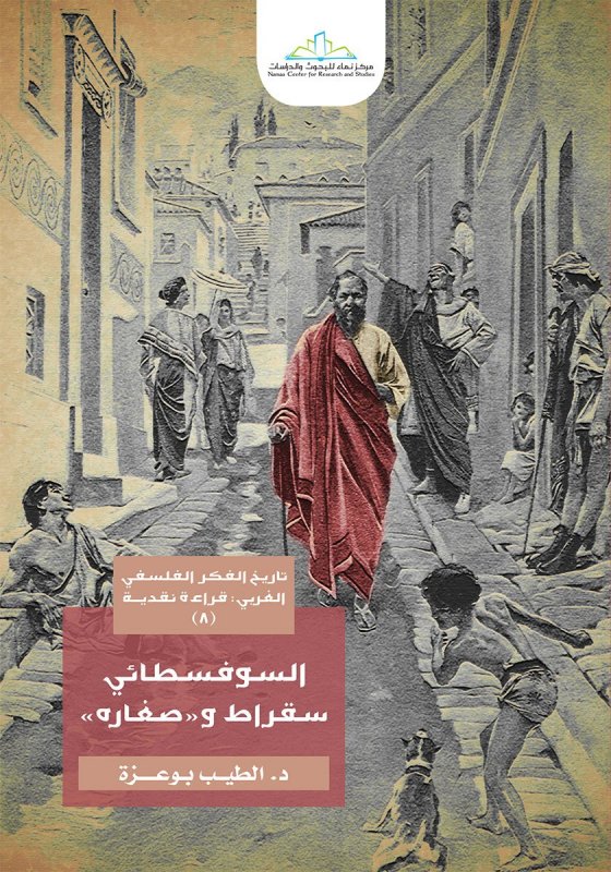 السوفسطائي : سقراط وصغاره