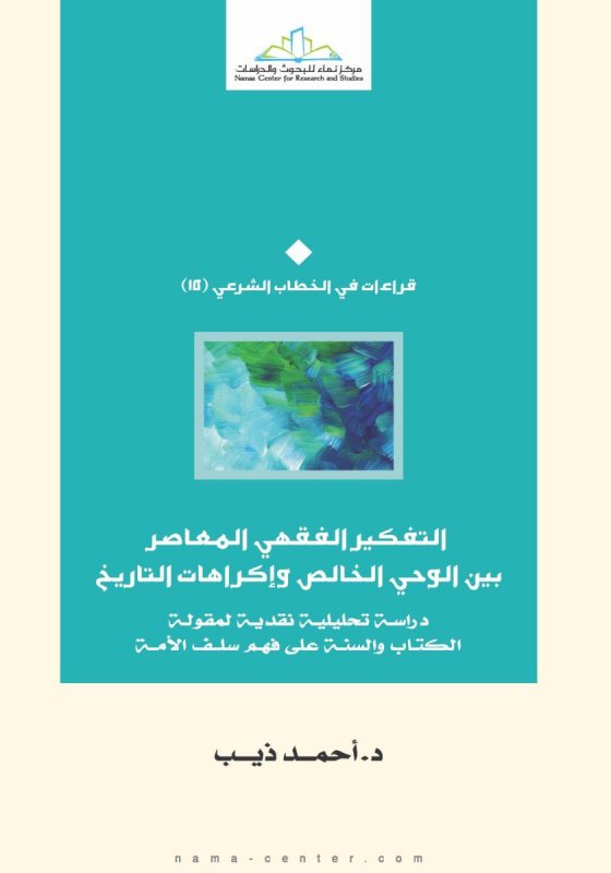 التفكير الفقهي المعاصر بين الوحي الخالص وإكراهات التاريخ