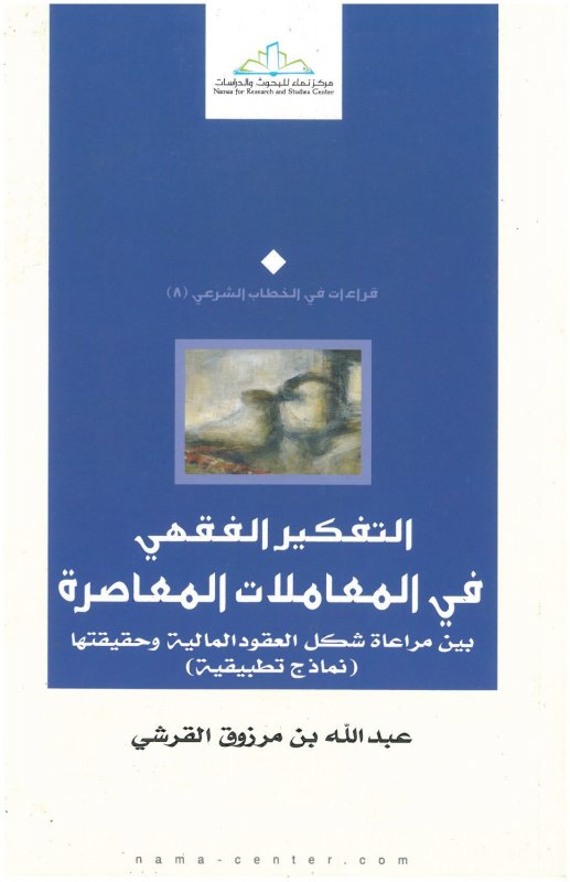 التفكير الفقهي في المعاملات المعاصرة : بين مراعاة شكل العقود المالية وحقيقتها