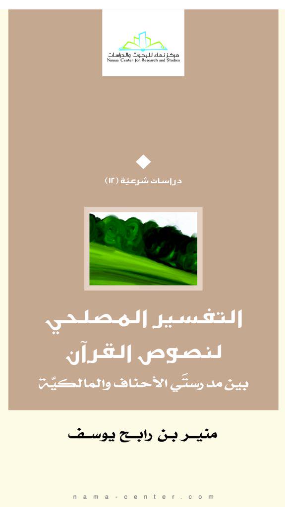التفسير المصلحي لنصوص القرآن بين مدرستي الأحناف والمالكية