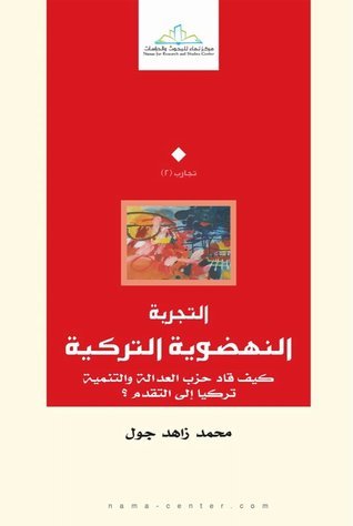 التجربة النهضوية التركية : كيف قاد حزب العدالة والتنمية تركيا إلى التقدم