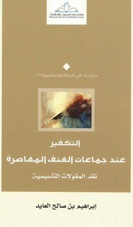 التكفير عند جماعات العنف المعاصرة : نقد المقولات التأسيسية