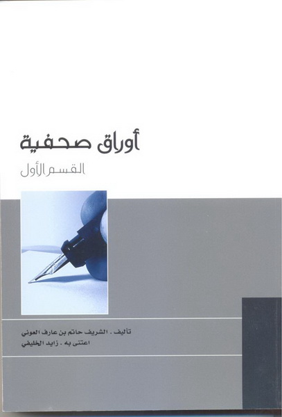 أوراق صحيفة : القسم الأول