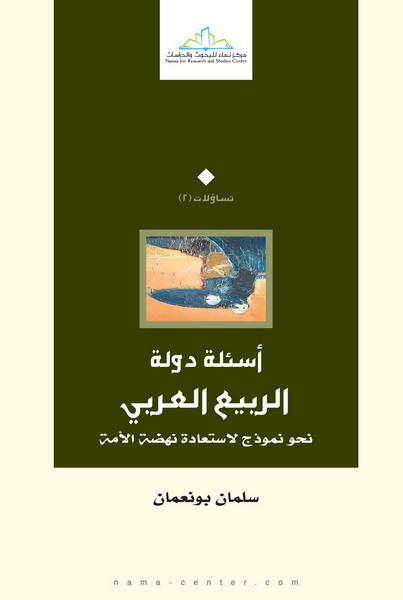 أسئلة دولة الربيع العربي : نحو نموذج لاستعادة نهضة الأمة
