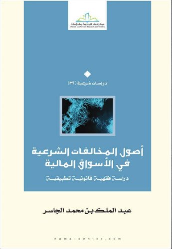 أصول المخالفات الشرعية في الأسواق المالية