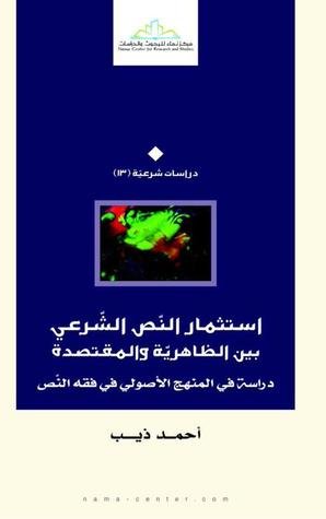 استثمار النص الشرعي بين الظاهرية والمقتصدة : دراسة في المنهج الأصولي في فقه النص