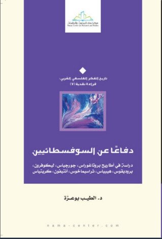 دفاعا عن السوفسطائيين : دراسة في أطاريح بروتاغوراس، جورجياس، ليكوفرون، بروديقوس، هيبياس، ثراسيماخوس، أنتيفون، كريتياس