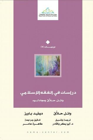 دراسات في الفقه الإسلامي : وائل حلاق ومجادلوه