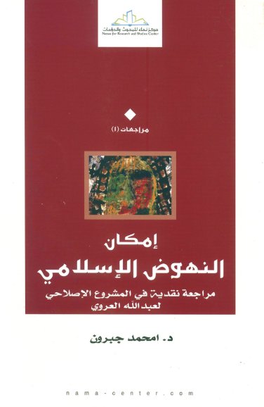إمكان النهوض الإسلامي : ‏مراجعة نقدية في المشروع الإصلاحي لعبد الله العروي