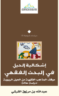 إشكالية الحيل في البحث الفقهي : موقف المذاهب الفقهية من الحيل الربوية : دراسة حالة