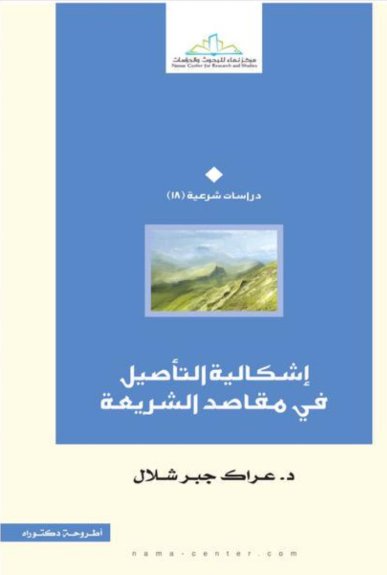 إشكالية التأصيل في مقاصد الشريعة