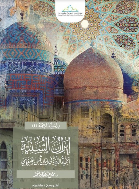 إيران السنية : الحياة الدينية في إيران قبل الصفويين