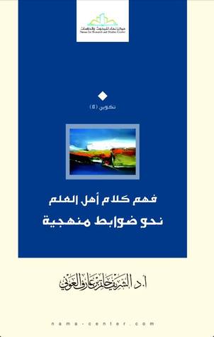 فهم كلام أهل العلم : نحو ضوابط منهجية
