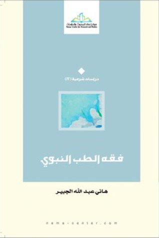 فقه الطب النبوي