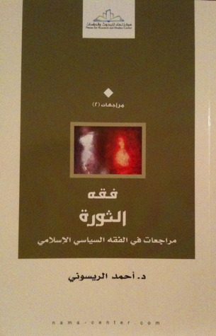 فقه الثورة : مراجعات في الفقه السياسي الإسلامي
