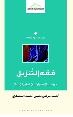 فقه التنزيل : دراسة أصولية تطبيقية