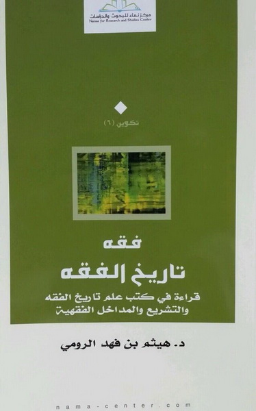 فقه تاريخ الفقه : قراءة في كتب علم تاريخ الفقه والتشريع والمداخل الفقهية
