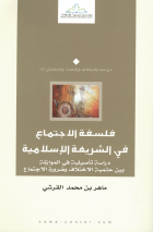 فلسفة الاجتماع في الشريعة الإسلامية : دراسة تأصيلية بين حتمية الاختلاف وضرورة الاجتماع